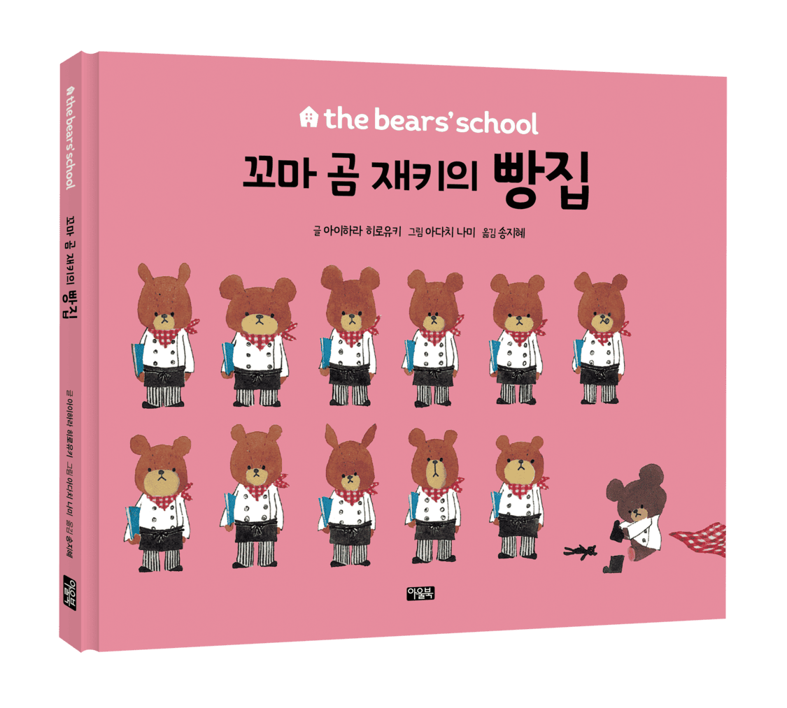 the bears' school_꼬마곰재키의빵집_표지_입체.png