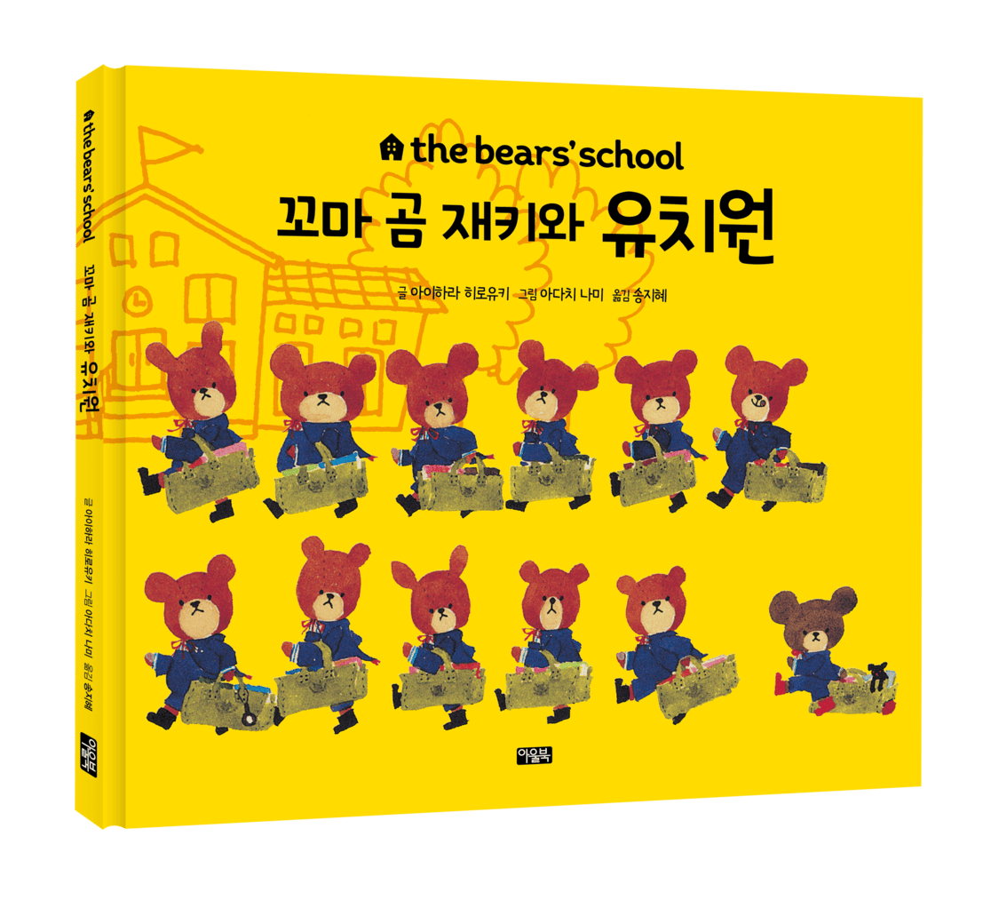 the bears' school_꼬마곰재키와유치원_표지_입체.png