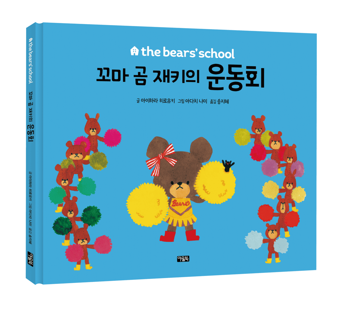 the bears' school_꼬마곰재키의운동회_표지_입체.png