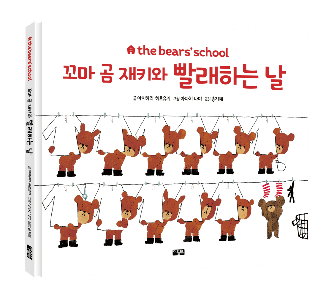 the bears' school_꼬마곰재키와빨래하는날_표지_입체.png