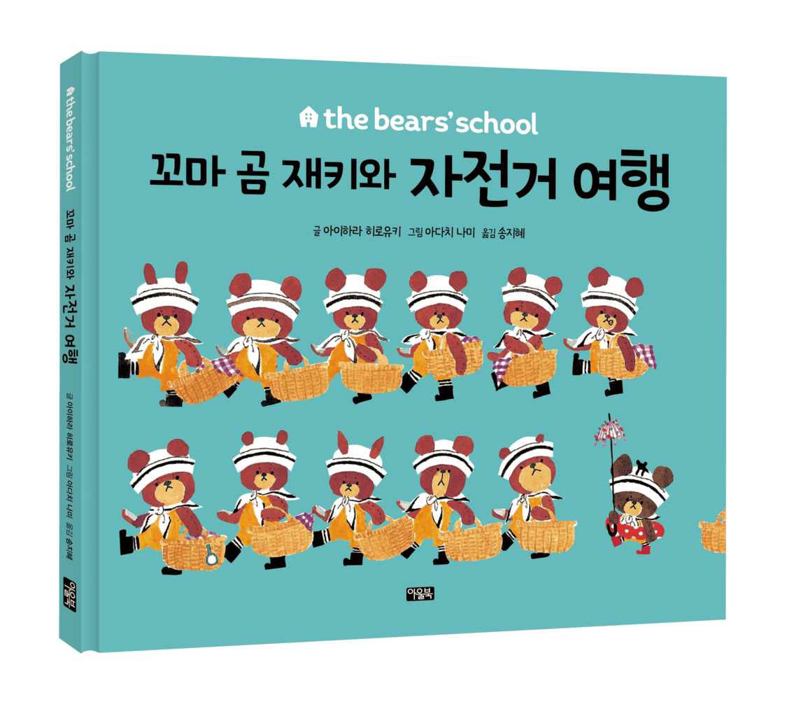 the bears' school_꼬마곰재키와자전거여행_표지_입체.png