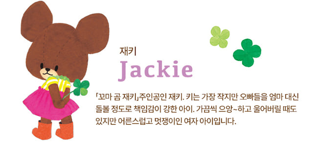 「꼬마곰 재키」주인공인 재키. 재키는 가장 작지만 오빠들을 엄마 대신 돌볼 정도로 책임감이 강한 아이.