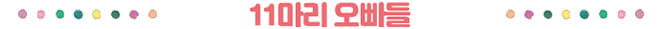 11마리 오빠들